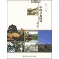 圖說中國皇家園林/建築文化系列
