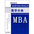 2010年MBA聯考高分系列叢書：數學分冊