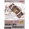AutoCAD 2009中文版建築施工圖與景觀綜合設計（附光盤1張）/建築繪圖必讀
