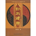 八卦與健康：探測生命的玄秘/中國傳統文化與健康叢書