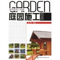 庭園景觀三部曲：庭園施工圖典/庭園景觀三部曲