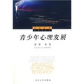 北京大學心理學叢書：青少年心理發展