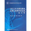 中國通信學會學術會議文集：2012年全國無線電應用與管理學術會議（論‧文‧集）