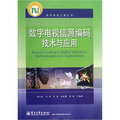 數字電視工程叢書：數字電視信源編碼技術與應用