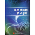 新型電源IC技術手冊