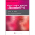 中國6-15歲兒童青少年心理發育數據庫手冊