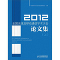 2012全國無線及移動通信學術大會論文集（上）