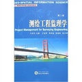 高等學校測繪工程系列教材：測繪工程監理學（第2版）