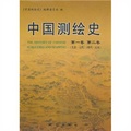 中國測繪史（第1-2卷）