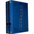 中國古籍總目：叢書部（套裝全2冊） - 點擊圖像關閉