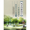 風景園林設計：中國風景園林規劃設計作品集4