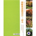 圖解景觀植物設計：灌木篇（附CD光盤1張）最具創意的景觀植物設計叢書