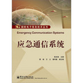 國防電子信息技術叢書：應急通信系統