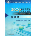 2009通信理論與技術新發展：第十四屆全國青年通信學術會議論文集