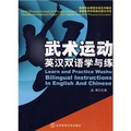 體育專業課程雙語系列教材：武術運動英漢雙語學與練