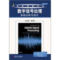 經典原版書庫‧數字信號處理：系統分析與設計（英文版‧第2版）