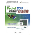 電腦標準教程系列叢書：Protel DXP 電路板設計標準教程（中文版）