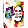 名優家電系列叢書‧TCL王牌彩色電視機電路圖集：新型液晶電視專輯（第16集）