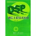 DSP通信工程技術應用