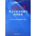 北京大學電子信息實驗教學內容體系