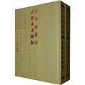 天津圖書館：古籍善本圖錄（繁體豎排版）（套裝全2冊）