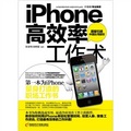 iphone高效率工作術（台灣原版引進）（附CD光盤1張）