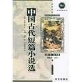 經典的回聲：中國古代短篇小說選（漢英對照）