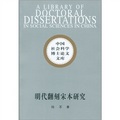 中國社會科學博士論文文庫：明代翻刻宋本研究