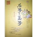 中華傳統文化叢書：莊子‧孟子（圖文雙色版）