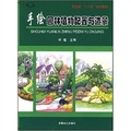 農業部「十一五」本科教材：手繪園林植物配置與造景