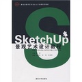教育部數字藝術設計人才培養系列教材：SketchUp景觀藝術設計教程