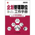 弗布克管理職位工作手冊系列：企劃管理職位工作手冊（第2版）（附CD光盤1張）