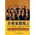 企業家修煉2：第八屆學習型中國（世紀成功論壇演講精華）