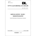 中華人民共和國電力行業標準（DL/T264-2012）‧油浸式電力變壓器（電抗器）現場密封性試驗導則