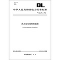 中華人民共和國電力行業標準（DL/T 797-2012代替DL/T 797-2001）‧風力發電場檢修規程