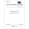 中華人民共和國電力行業標準（DL/T1193-2012）‧柔性輸電術語