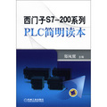 西門子S7-200系列PLC簡明讀本
