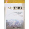 中等職業教育國家規劃教材：GPS定位技術（測量工程技術專業）
