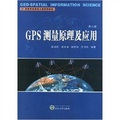 高等學校測繪工程系列教材：GPS測量原理及應用（第3版）