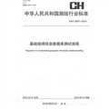 中華人民共和國測繪行業標準CH/T 9007-2010：基礎地理信息數據庫測試規程