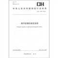 數字航攝儀檢定規程（CH/T8021-2010）