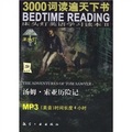 3000詞讀遍天下書床頭燈英語學習讀本2：湯姆‧索亞歷險記（MP3光盤）