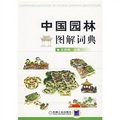 中國園林圖解詞典