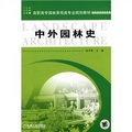 高職高專園林景觀類專業規劃教材：中外園林史
