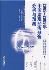 2008-2009年中國宏觀經濟形勢分析與預測 - 點擊圖像關閉