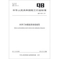中華人民共和國輕工行業標準（QB/T 4269-2011）：對開門冰箱送貨安裝規範