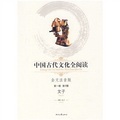 中國古代文化全閱讀（第1輯）9：文子（注音版）