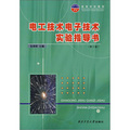 電工技術電子技術實驗指導書（第2版）