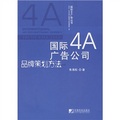 國際4A廣告公司品牌策劃方法