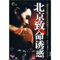 夕琳暢銷小說系列：北京致命誘惑